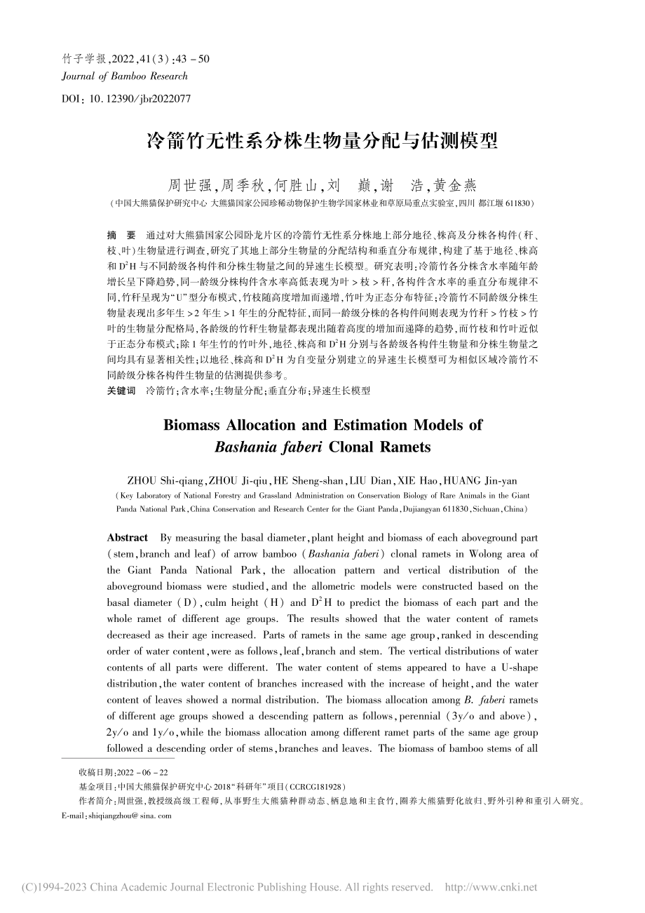 冷箭竹无性系分株生物量分配与估测模型_周世强.pdf_第1页