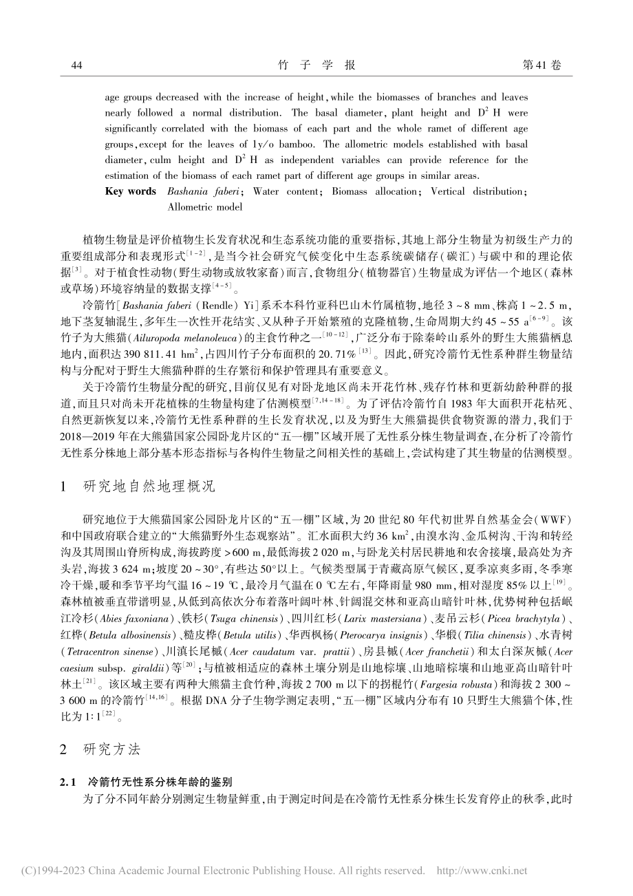 冷箭竹无性系分株生物量分配与估测模型_周世强.pdf_第2页