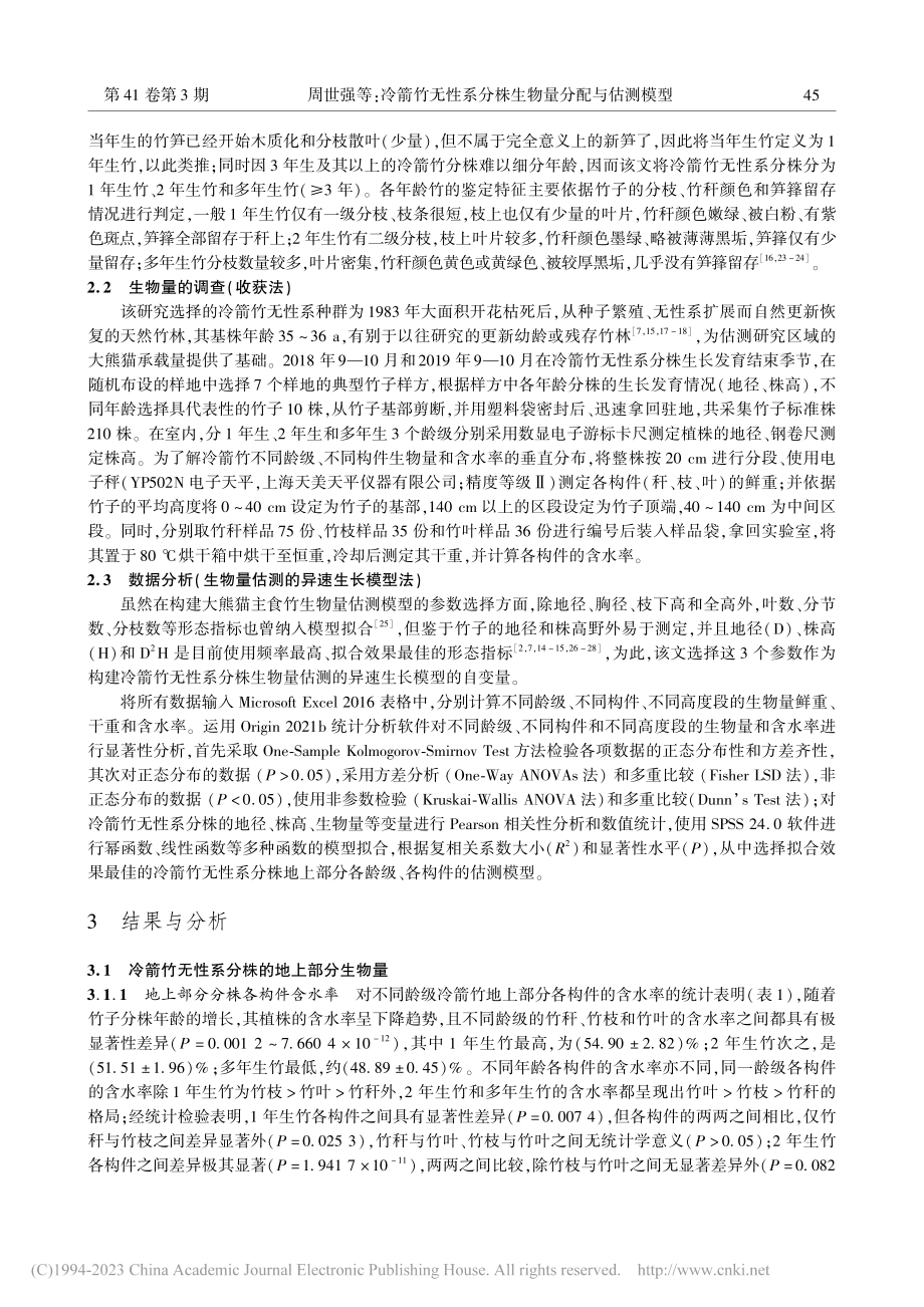 冷箭竹无性系分株生物量分配与估测模型_周世强.pdf_第3页