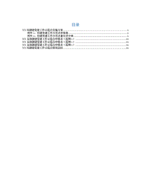 创建党建工作示范点资料（方案+申报范例+评分表+总结）.docx