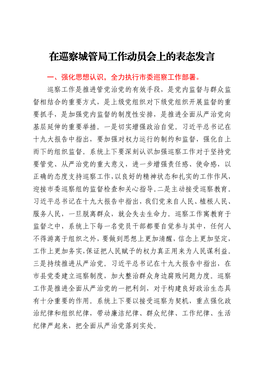 在巡察城管局工作动员会上的表态发言.docx_第1页