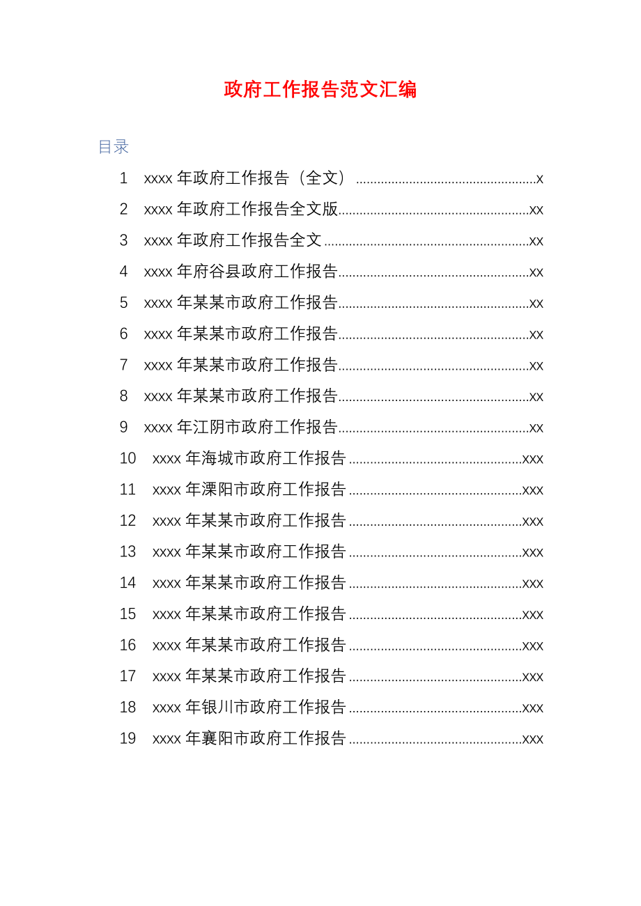 20180903【部门专题类】政府报告报告范文汇编.docx_第1页