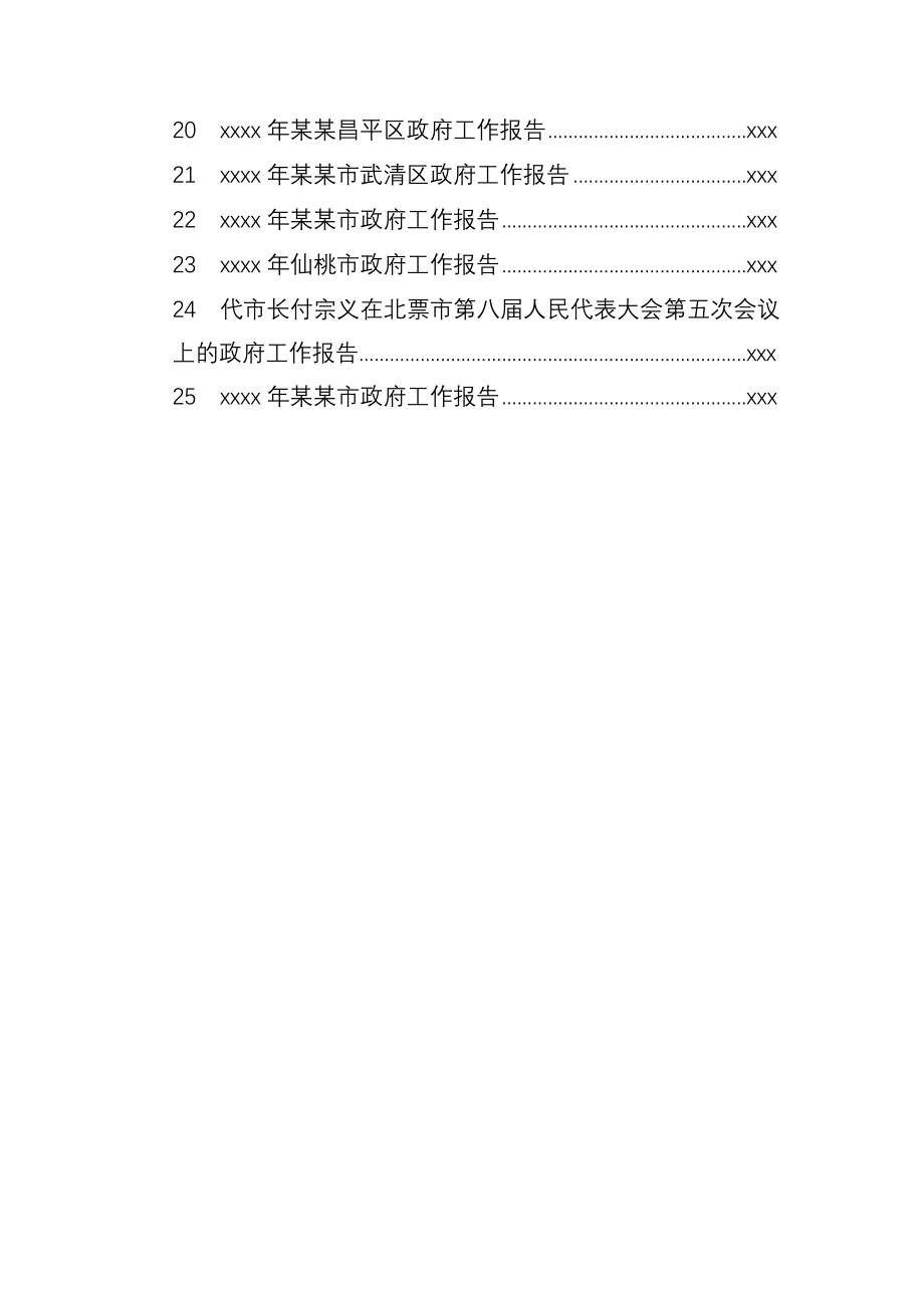 20180903【部门专题类】政府报告报告范文汇编.docx_第2页