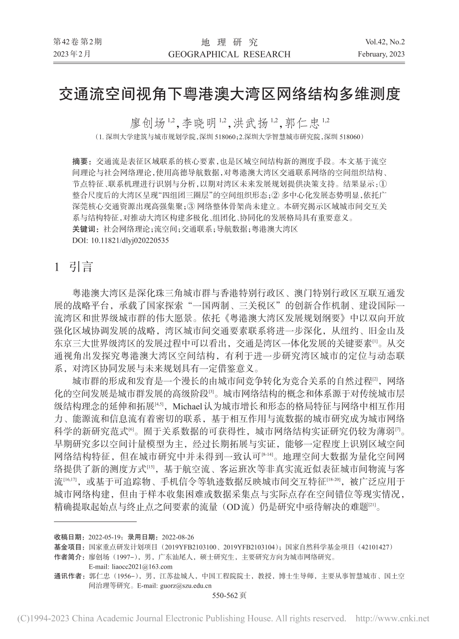 交通流空间视角下粤港澳大湾区网络结构多维测度_廖创场.pdf_第1页