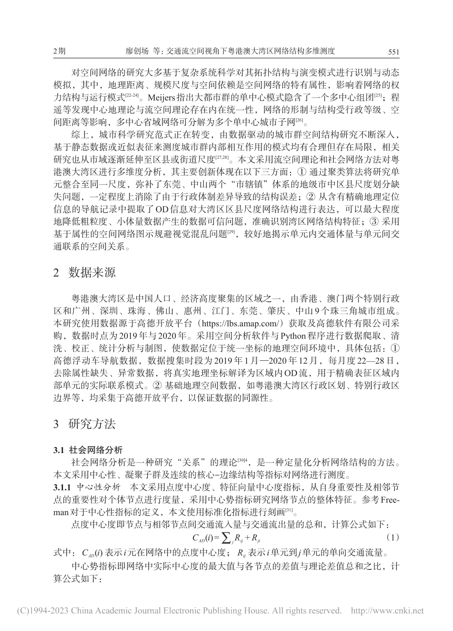 交通流空间视角下粤港澳大湾区网络结构多维测度_廖创场.pdf_第2页