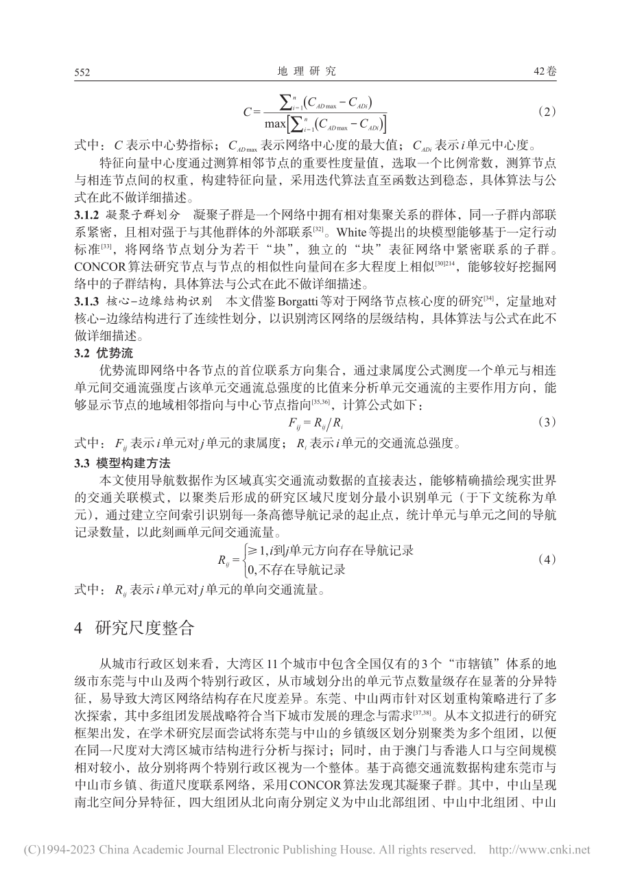 交通流空间视角下粤港澳大湾区网络结构多维测度_廖创场.pdf_第3页