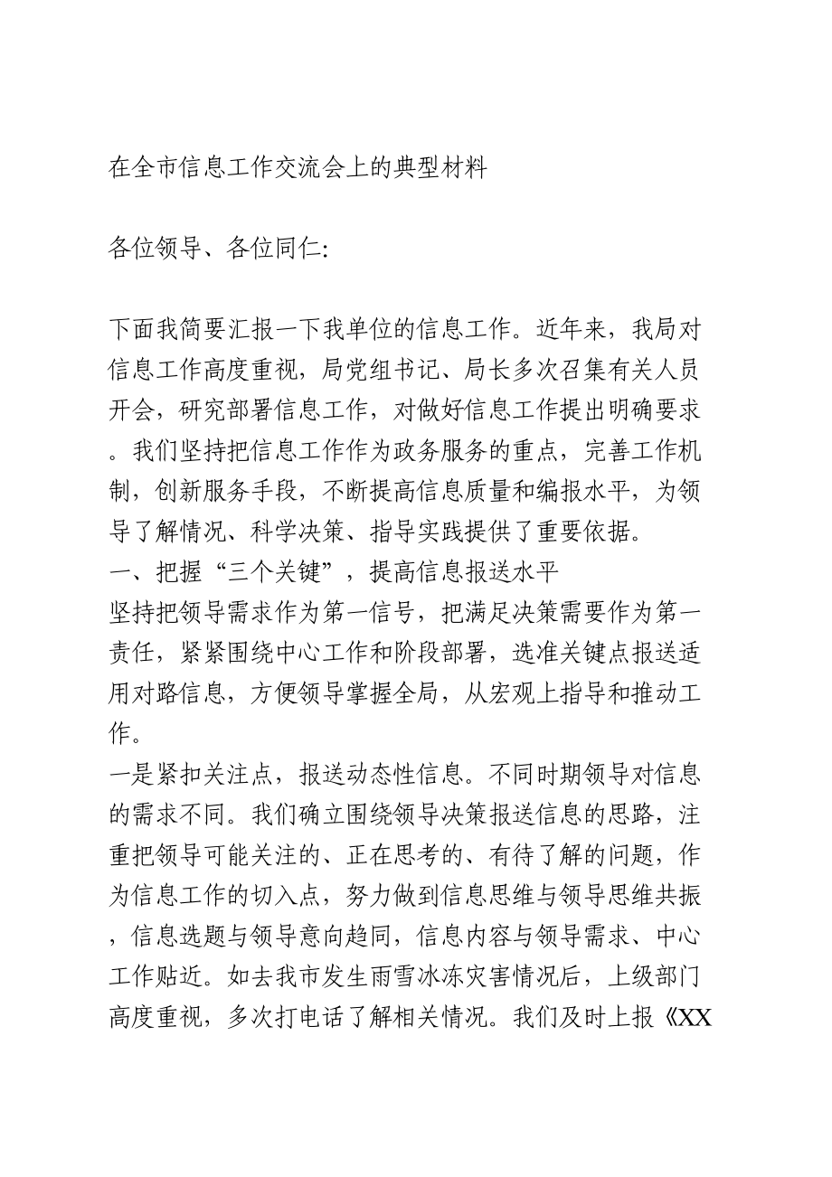 在全市信息工作交流会上的典型材料.doc_第1页