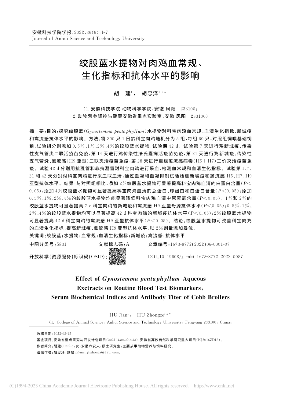 绞股蓝水提物对肉鸡血常规、生化指标和抗体水平的影响_胡建.pdf_第1页