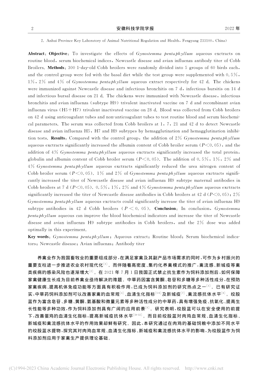 绞股蓝水提物对肉鸡血常规、生化指标和抗体水平的影响_胡建.pdf_第2页