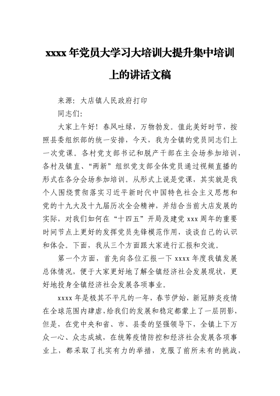 2021年党员大学习大培训大提升集中培训上的讲话文稿.docx_第1页