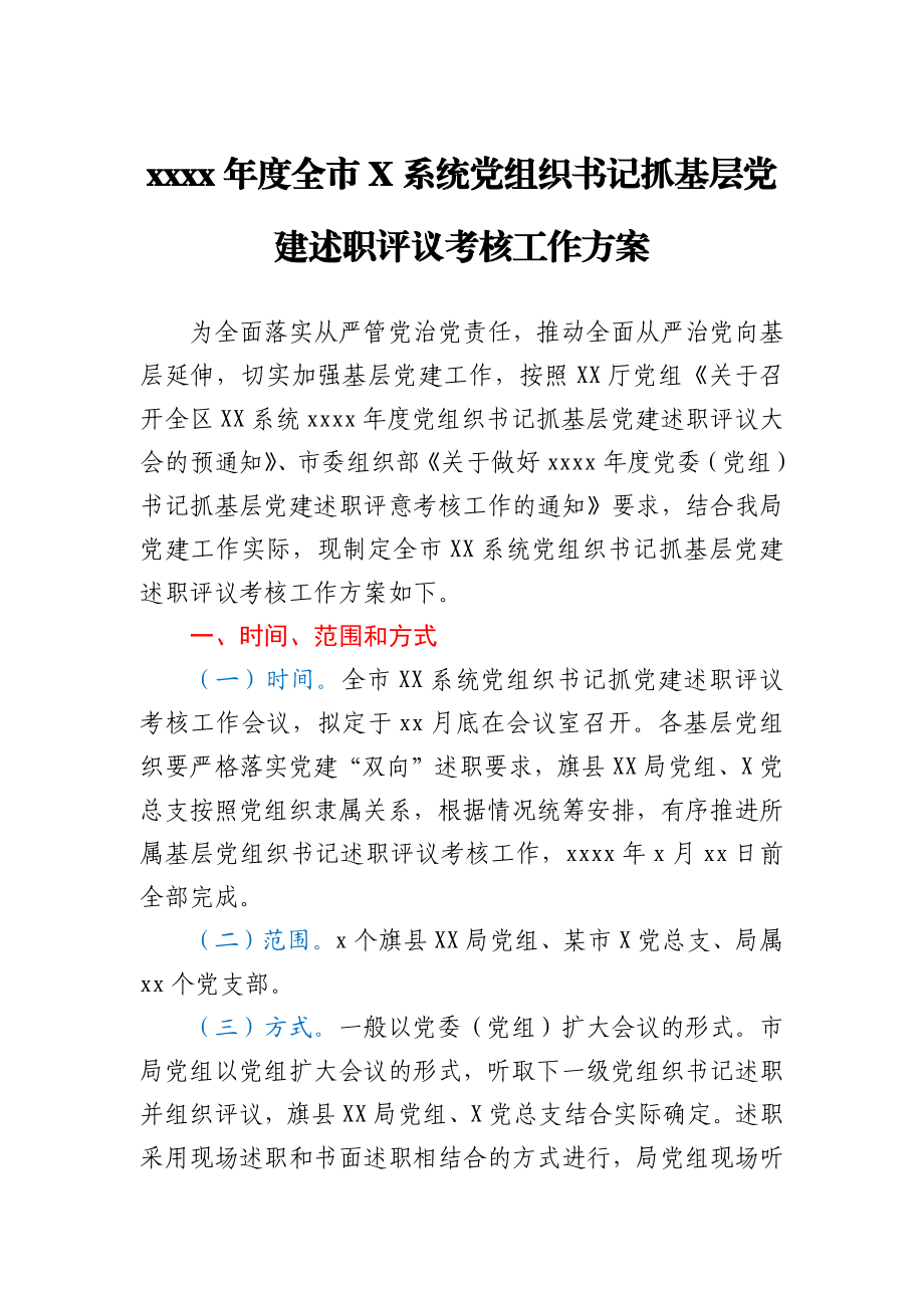 2020年度全市X系统党组织书记抓基层党建述职评议考核工作方案.docx_第1页