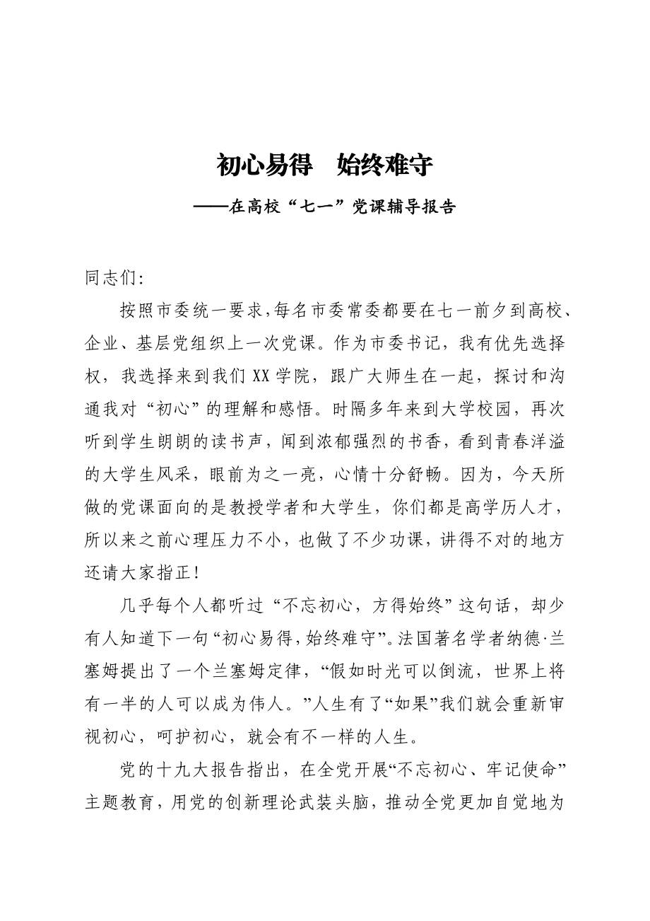 20200627市委书记在高校所做的七一党课辅导报告.doc_第1页