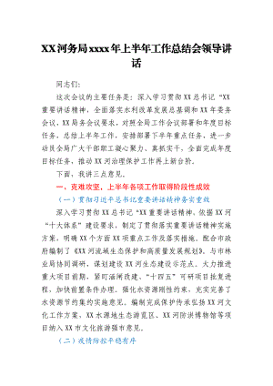 XX河务局2021年上半年工作总结会领导讲话y.docx