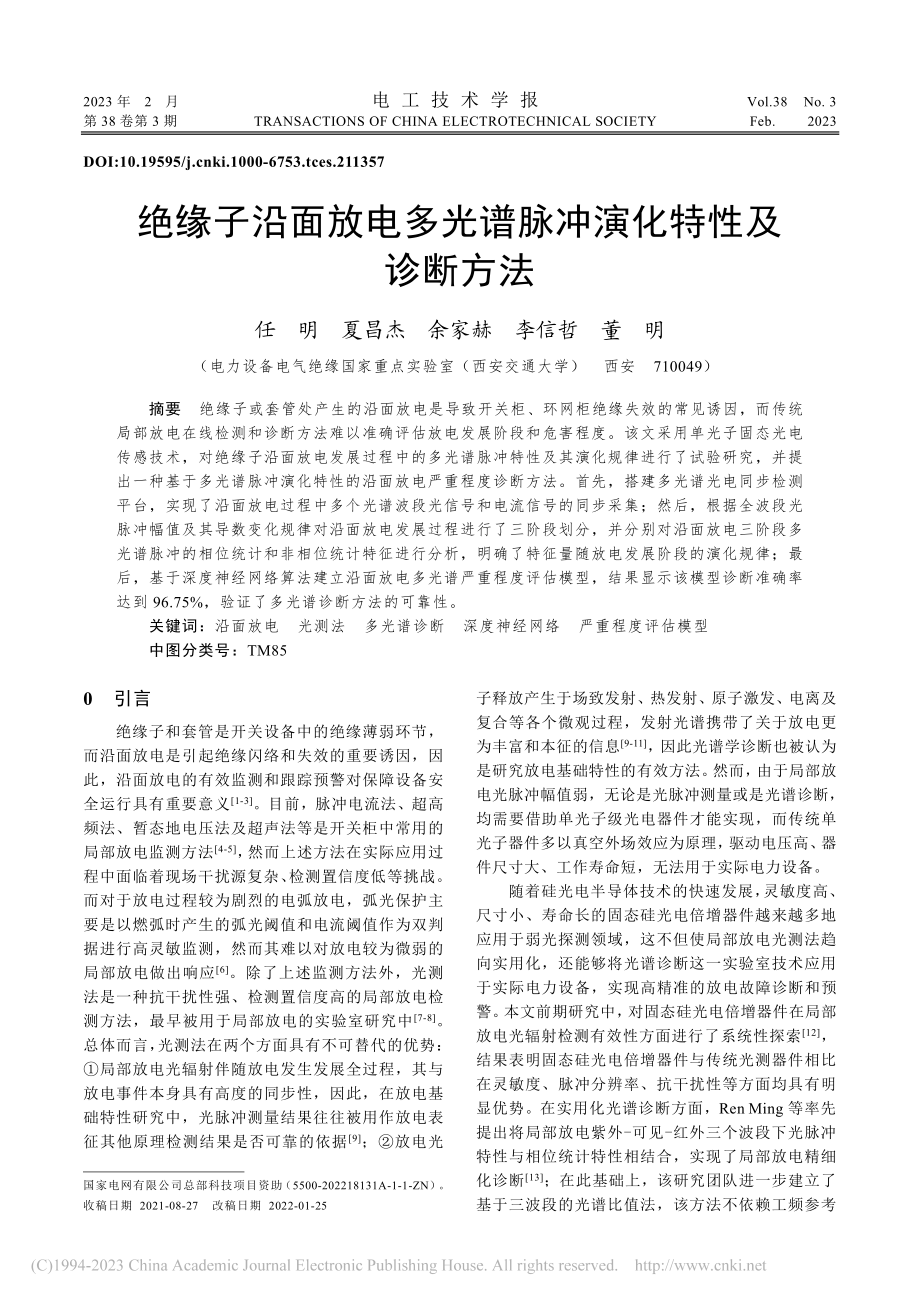 绝缘子沿面放电多光谱脉冲演化特性及诊断方法_任明.pdf_第1页