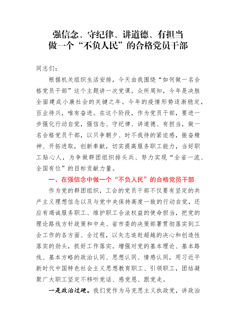 党课强信念守纪律讲道德有担当做一个不负人民的合格党员干部.docx_第1页