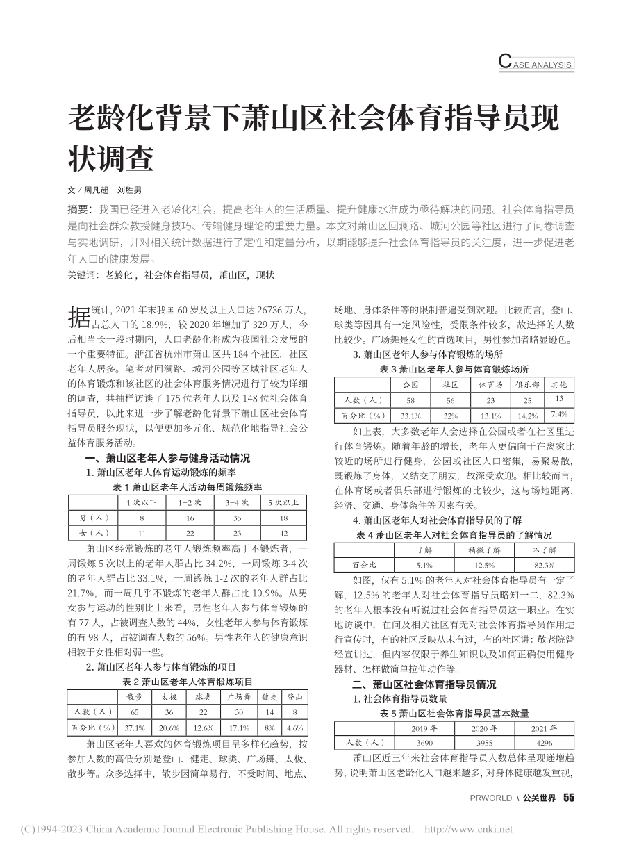 老龄化背景下萧山区社会体育指导员现状调查_周凡超.pdf_第1页