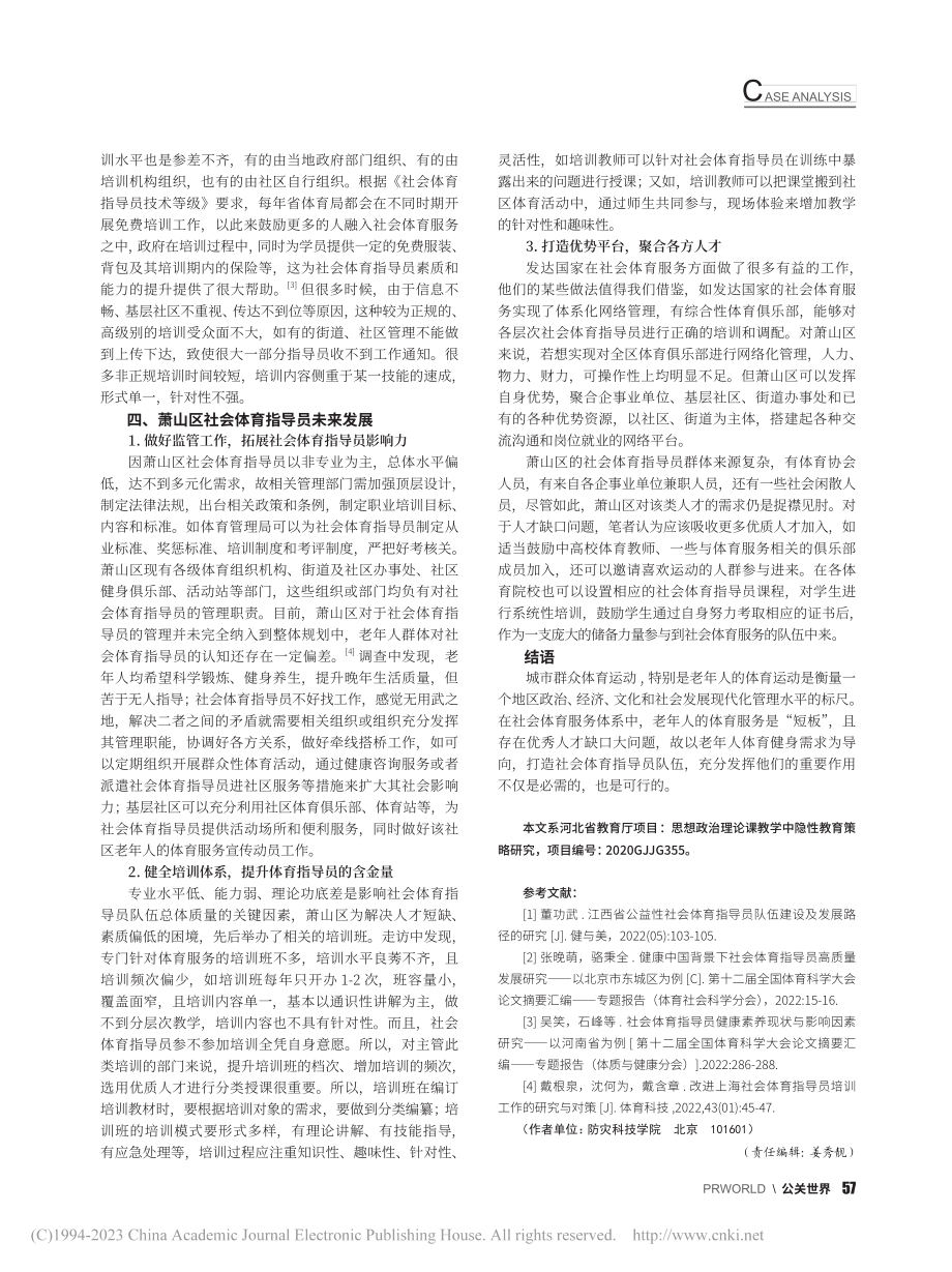 老龄化背景下萧山区社会体育指导员现状调查_周凡超.pdf_第3页