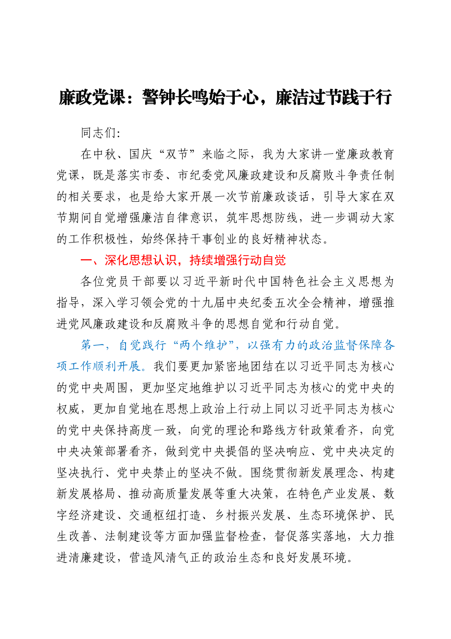 廉政党课：警钟长鸣始于心廉洁过节践于行.docx_第1页