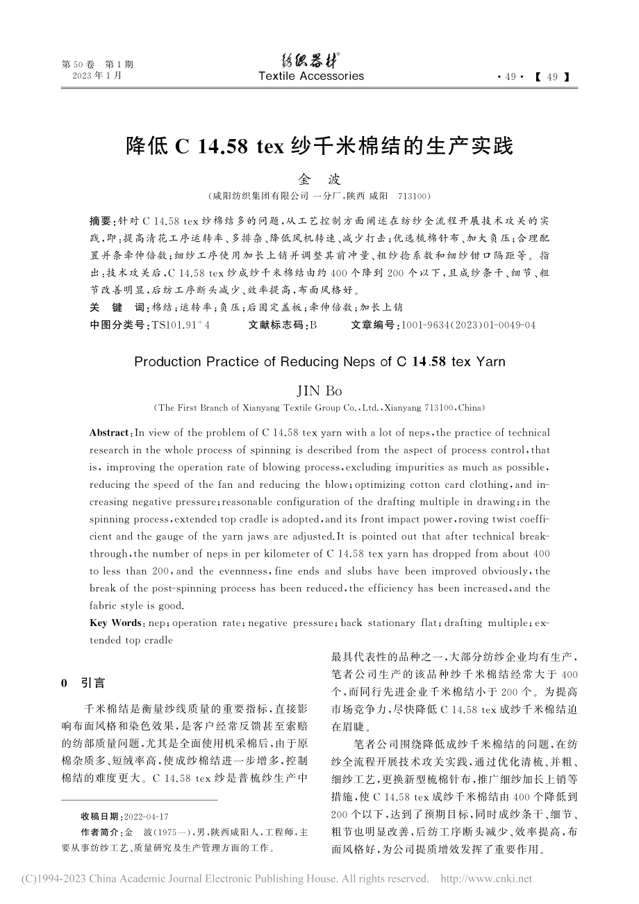 降低C_14.58_tex纱千米棉结的生产实践_金波.pdf_第1页