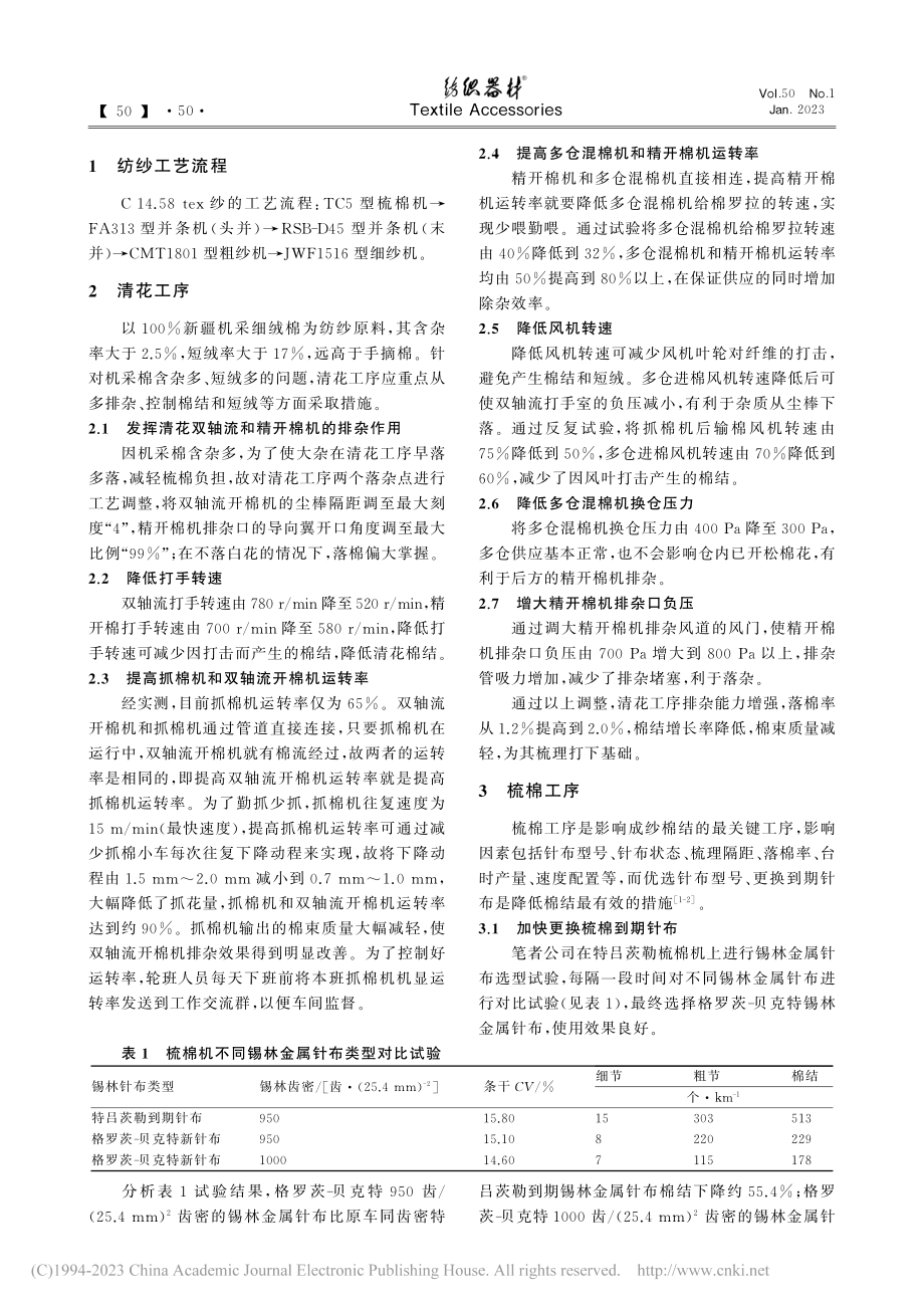 降低C_14.58_tex纱千米棉结的生产实践_金波.pdf_第2页