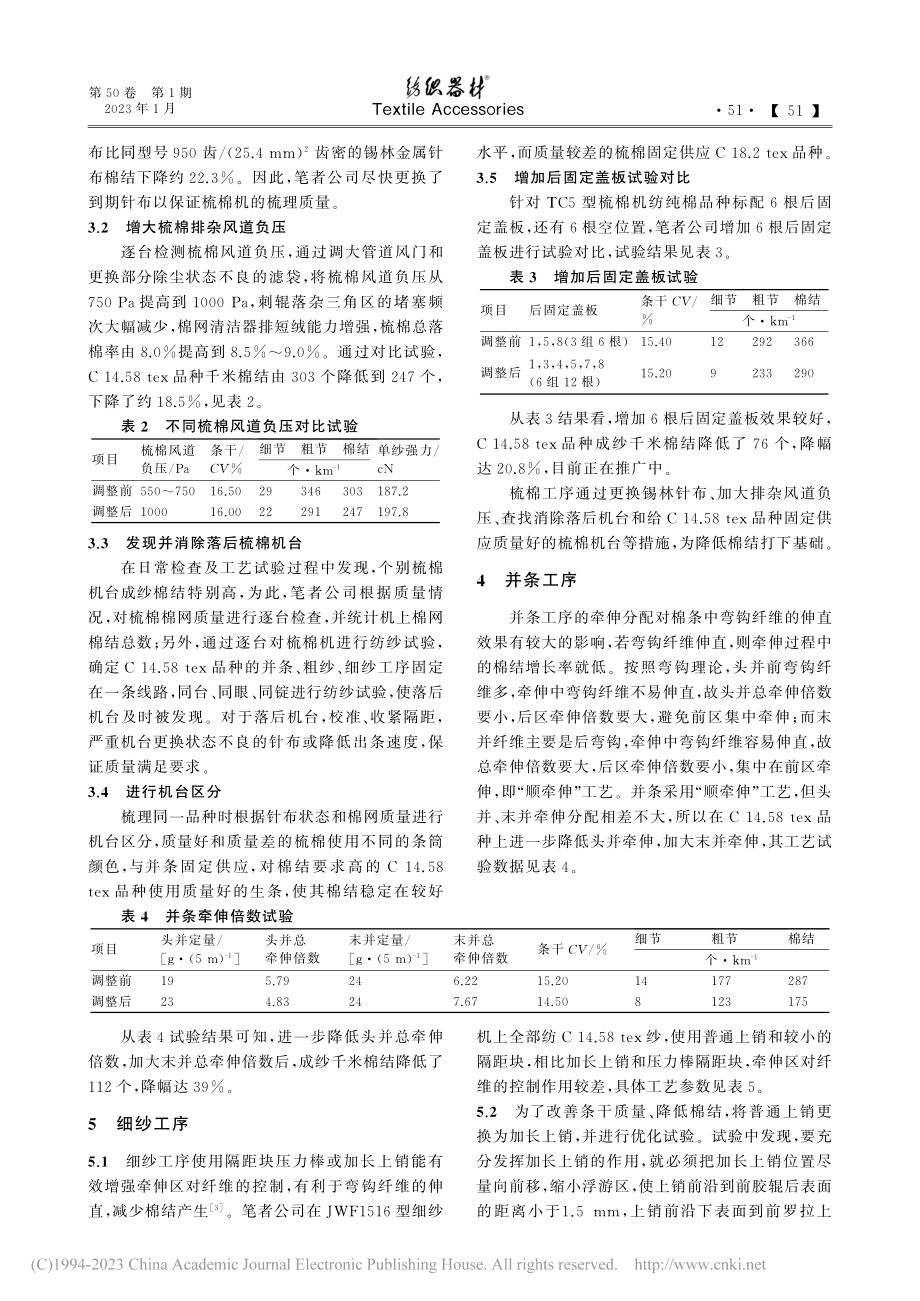 降低C_14.58_tex纱千米棉结的生产实践_金波.pdf_第3页