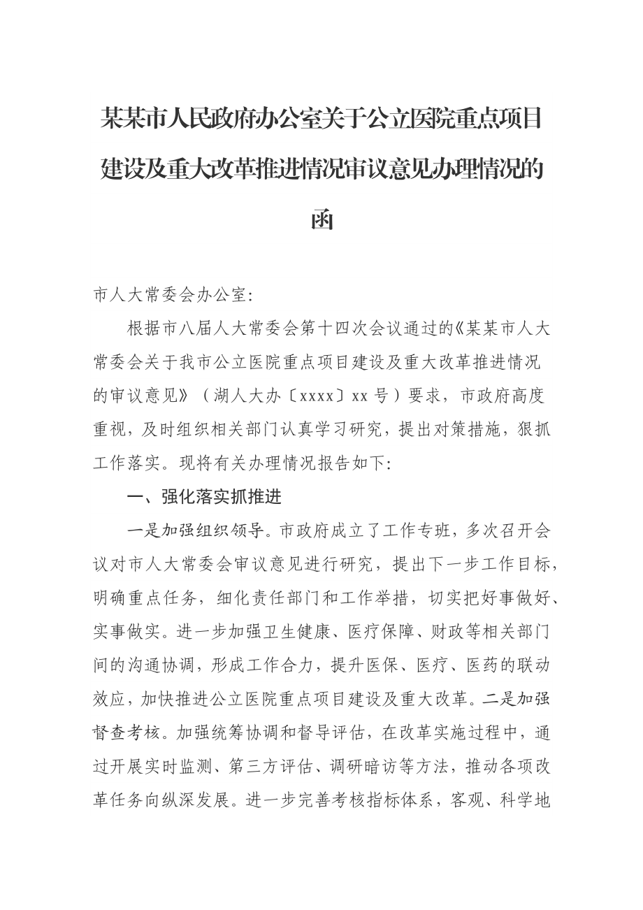 某某市人民政府办公室关于公立医院重点项目建设及重大改革推进情况审议意见办理情况的函.docx_第1页