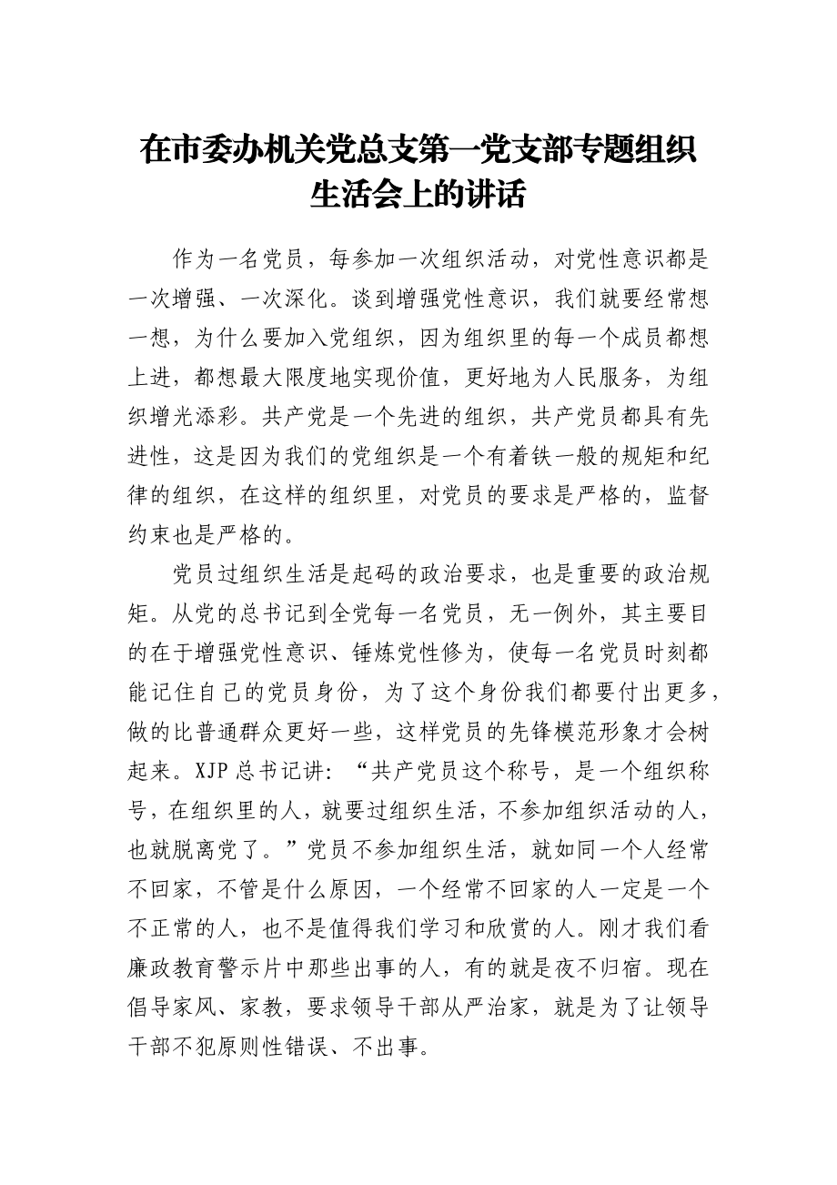 在党支部专题组织生活会上的讲话2100字.docx_第1页