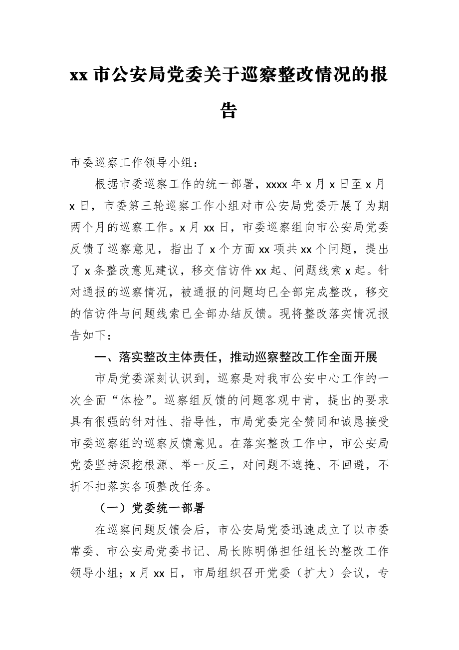 xx市公安局党委关于巡察整改情况的报告_转换.docx_第1页