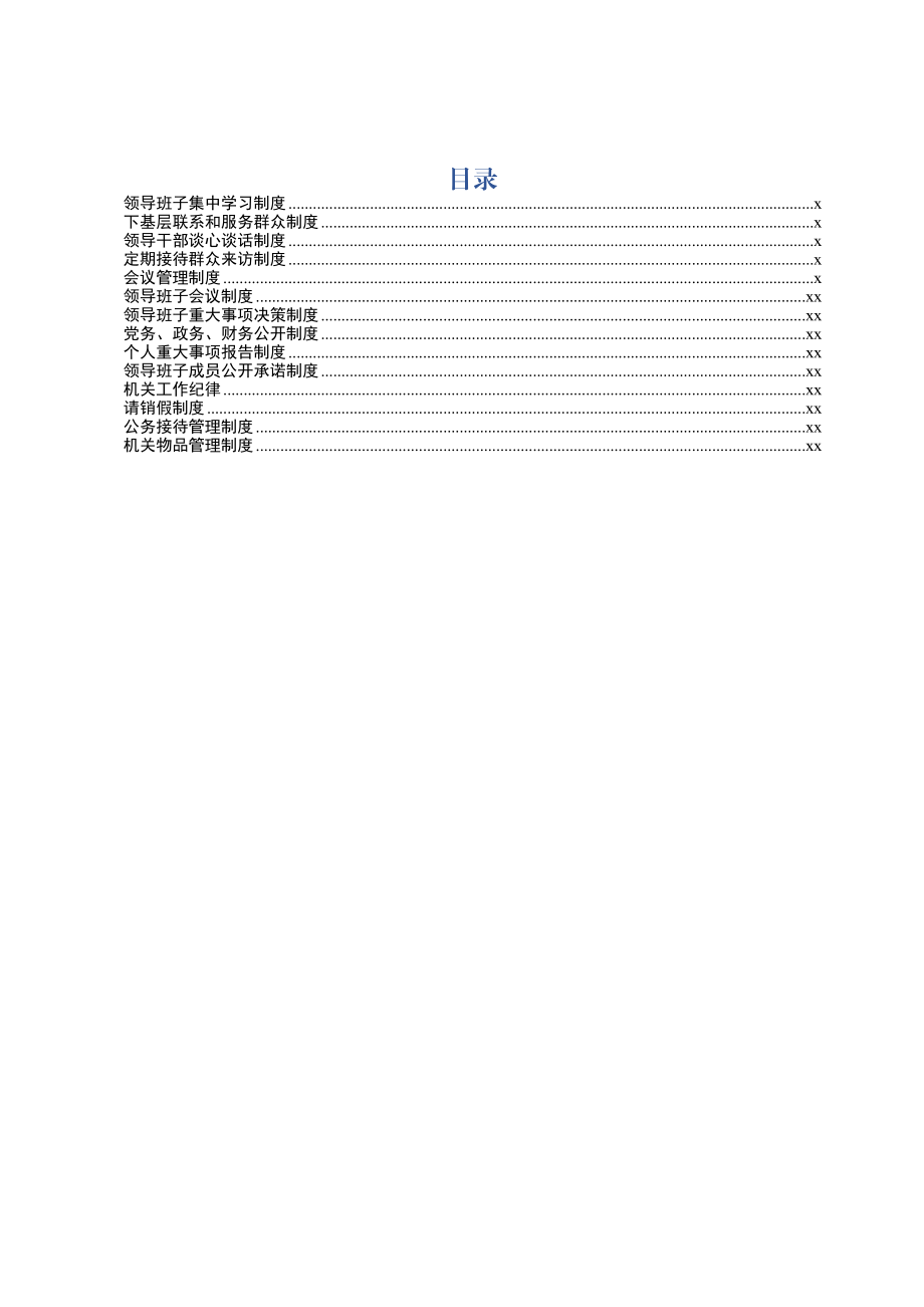 X局制度汇编（班子管理）.docx_第1页