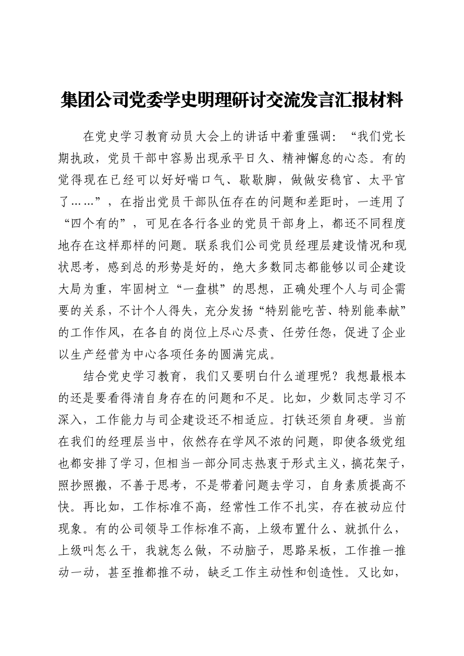 集团公司党委学史明理研讨交流发言汇报材料.docx_第1页