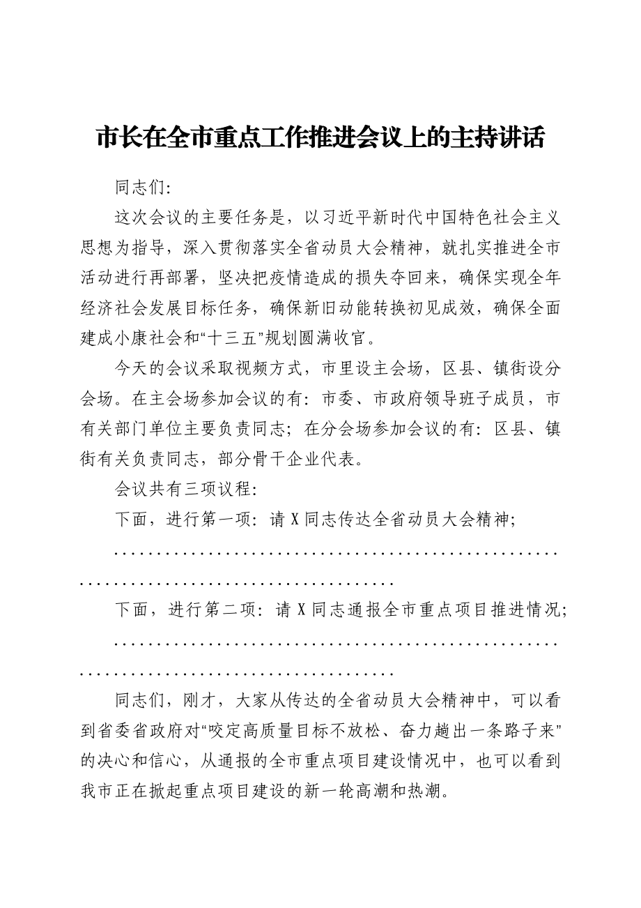 市长在全市重点工作推进会议上的主持讲话.docx_第1页