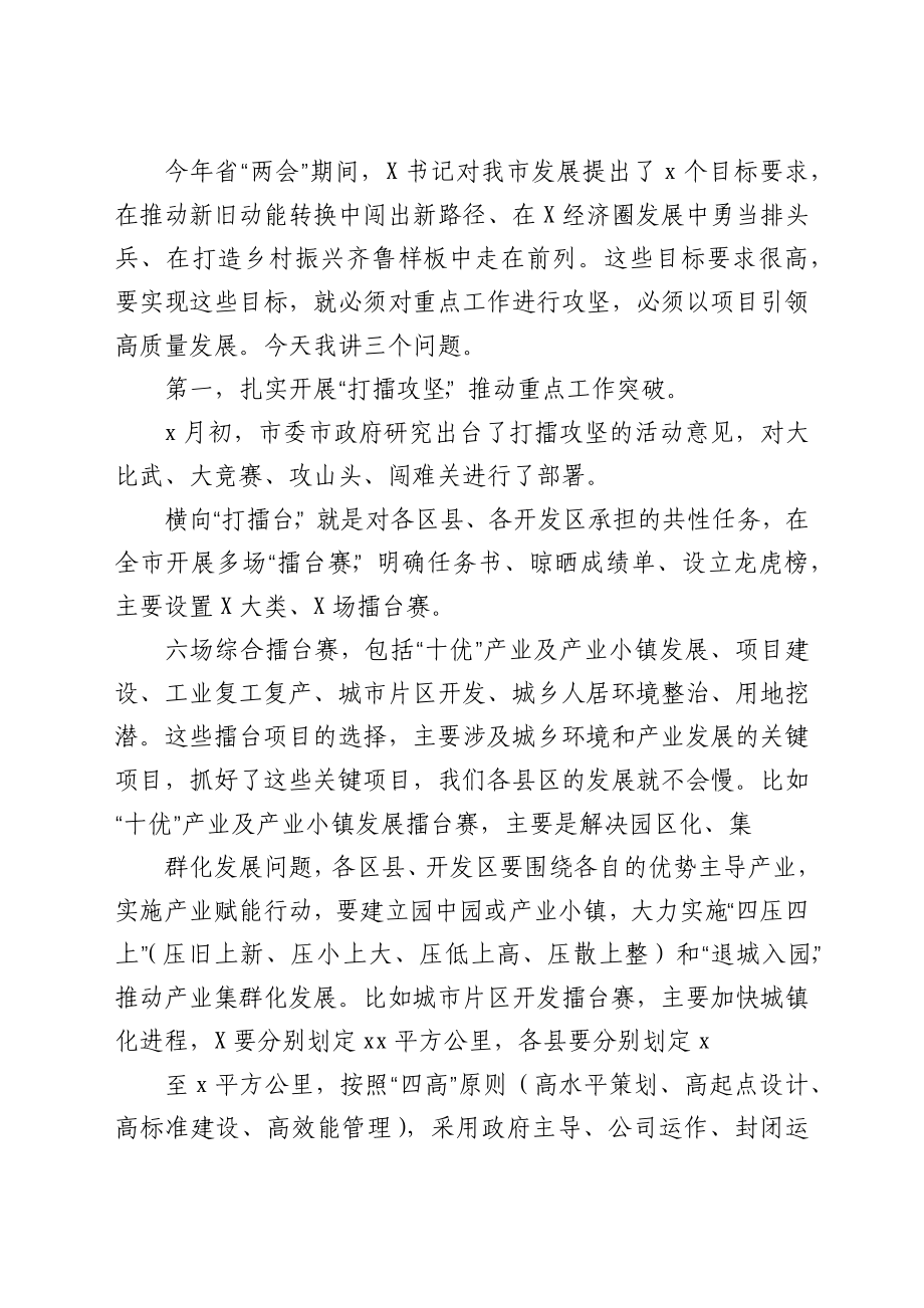 市长在全市重点工作推进会议上的主持讲话.docx_第2页