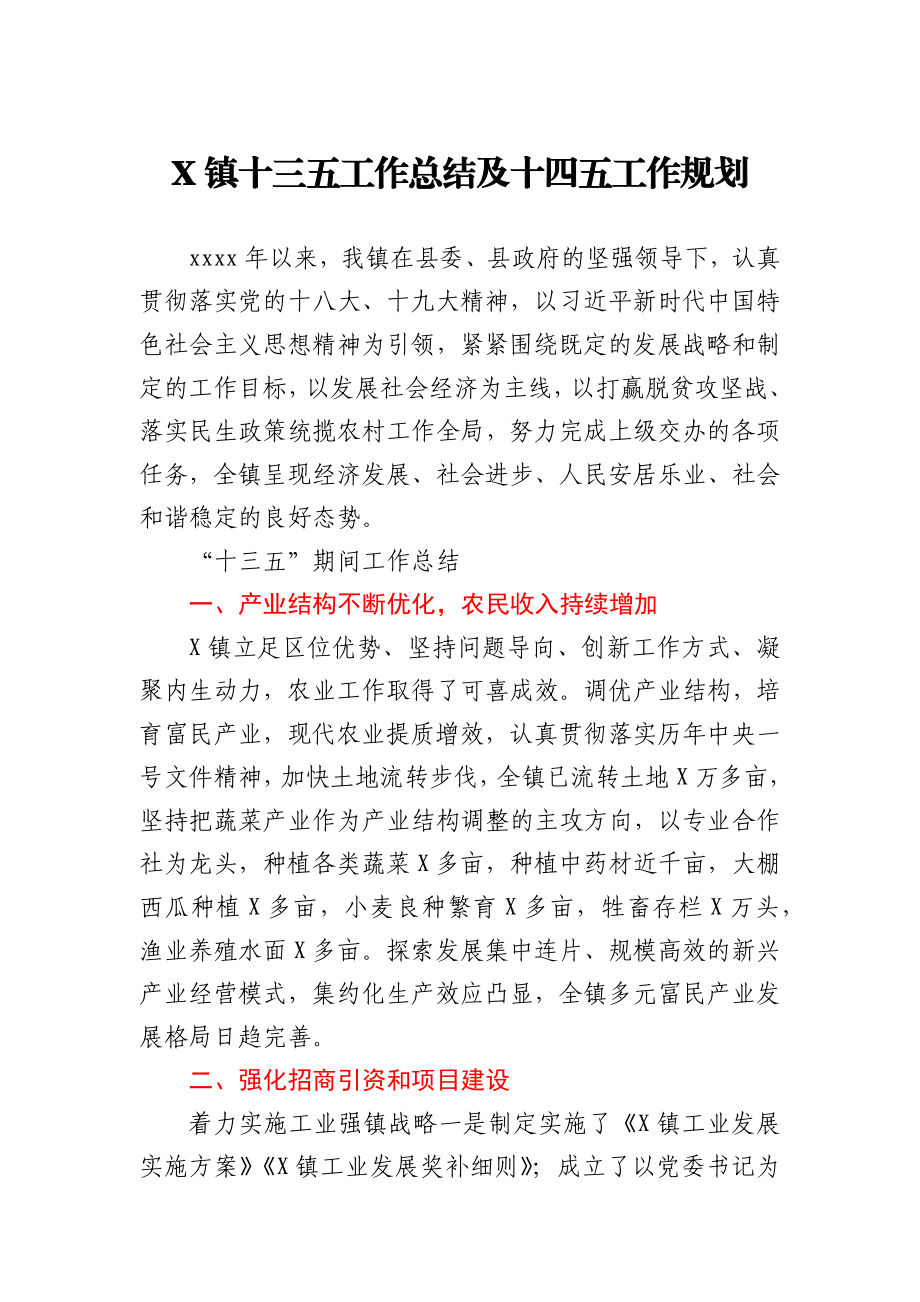 X镇十三五工作总结及十四五工作规划.docx_第1页