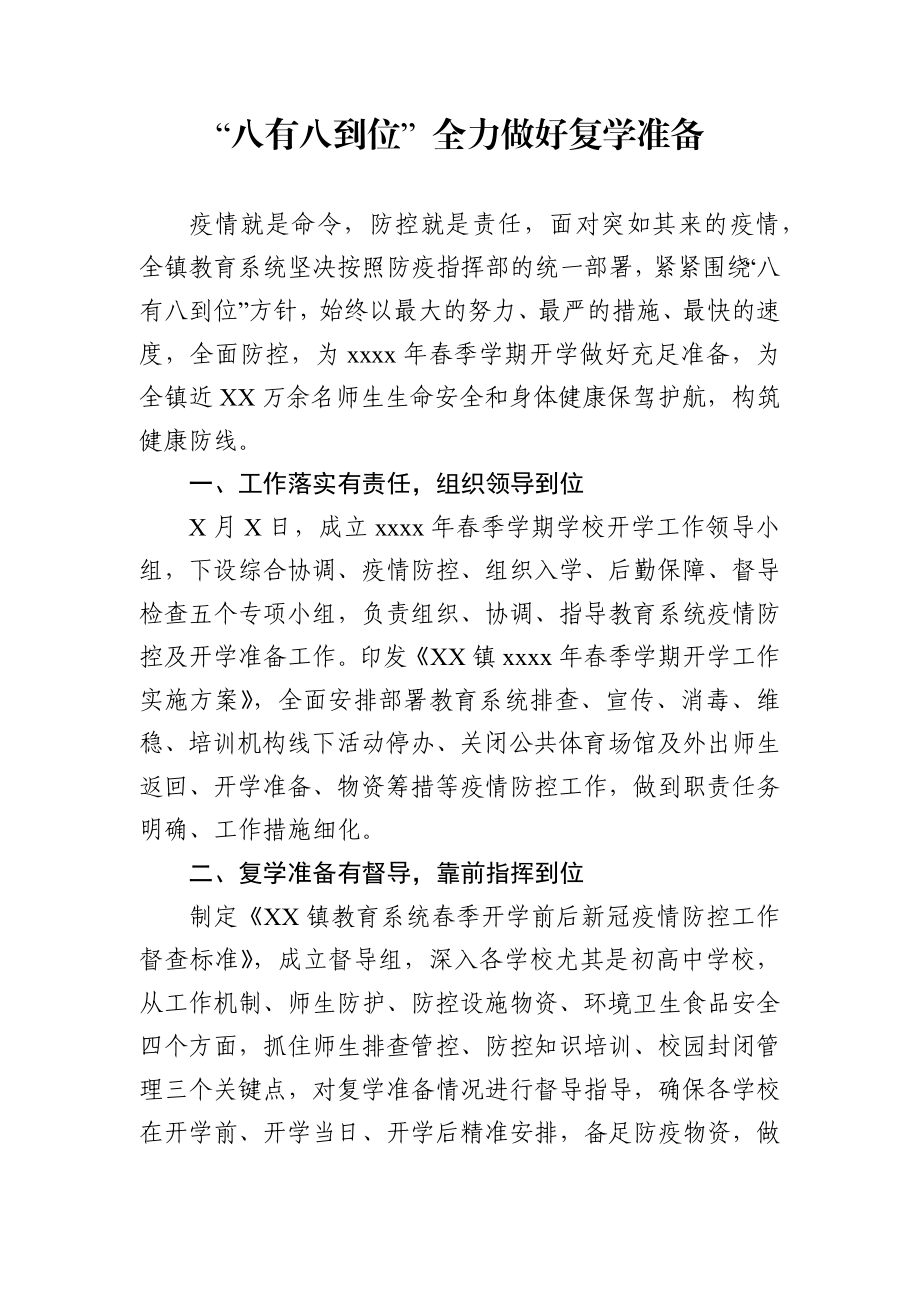 XX镇扎实做好复学准备工作情况报告.docx_第1页