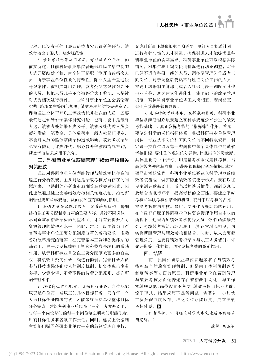 科研事业单位薪酬管理与绩效考核探析_刘洁.pdf_第3页