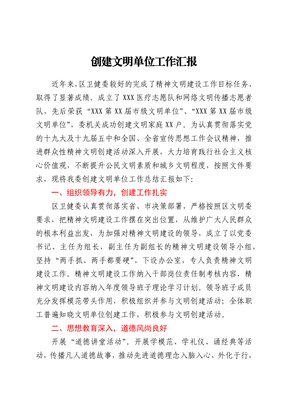 创建文明单位工作总结汇报（卫健）.docx_第1页