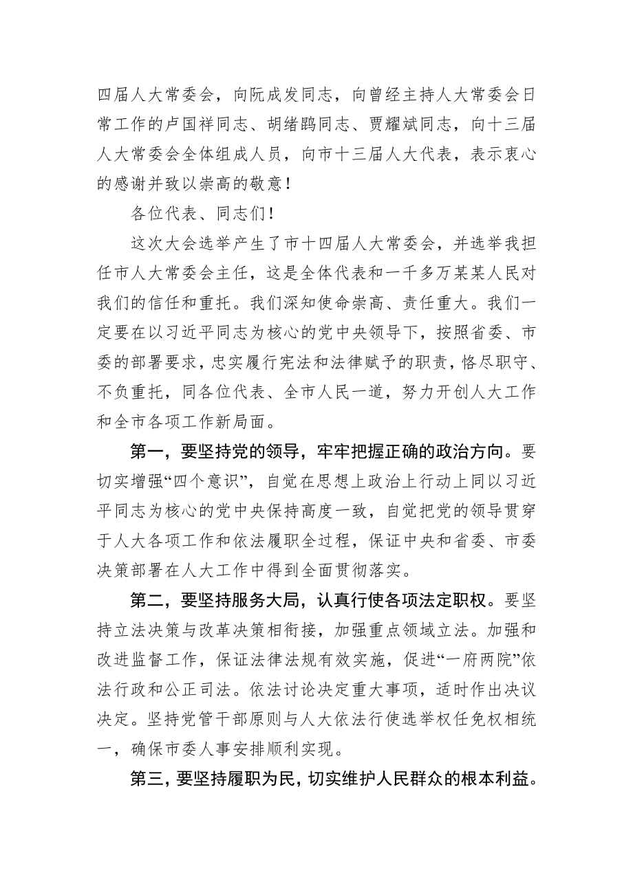 陈一新：在某某市第十四届人民代表大会第一次会议闭幕式上的讲话.docx_第2页