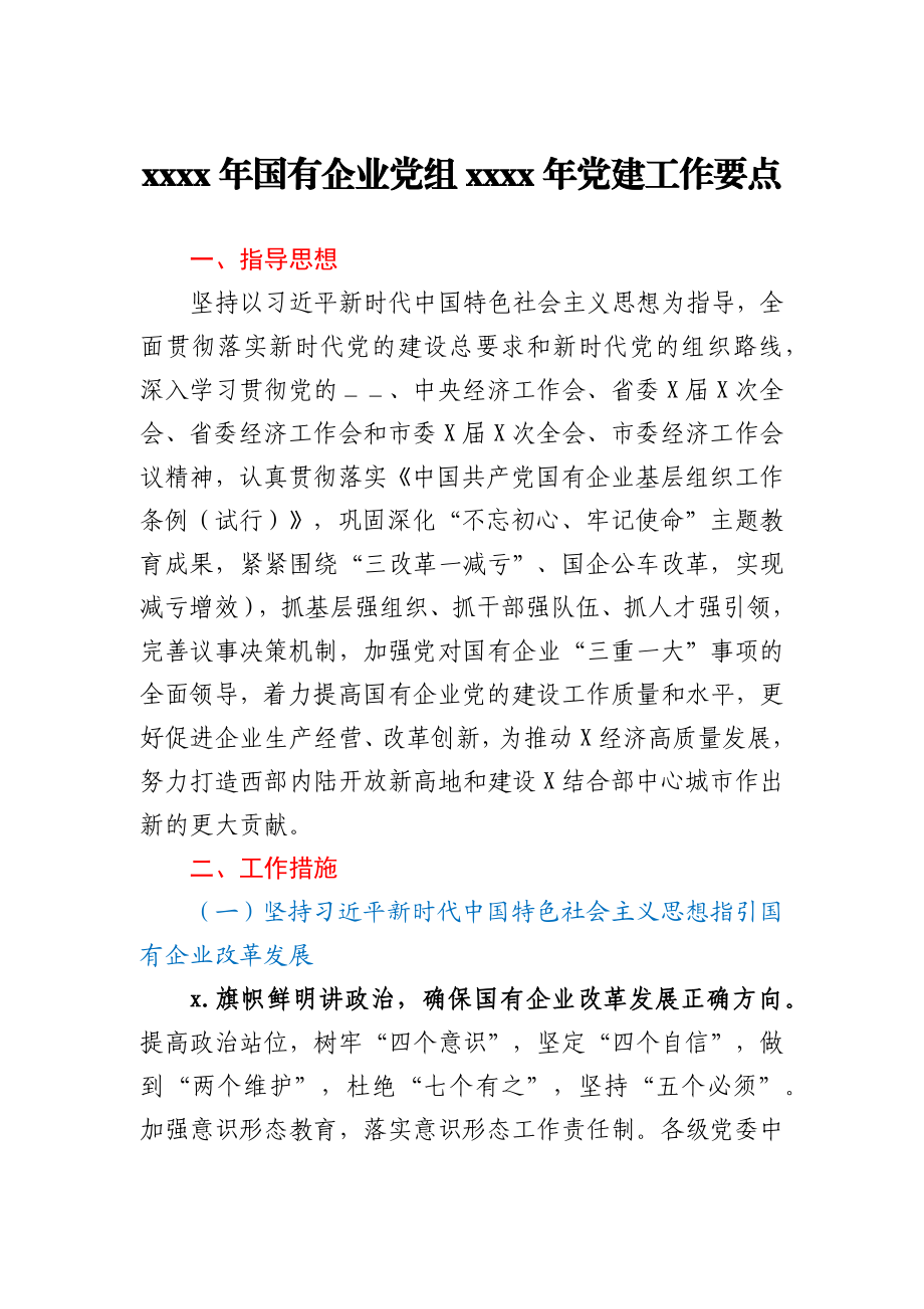 2021年国有企业党组2021年党建工作要点.docx_第1页