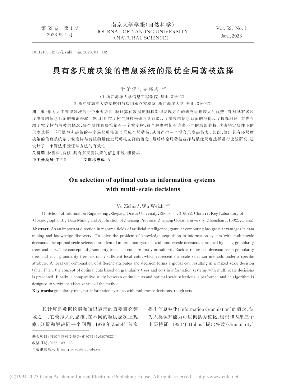 具有多尺度决策的信息系统的最优全局剪枝选择_于子淳.pdf_第1页