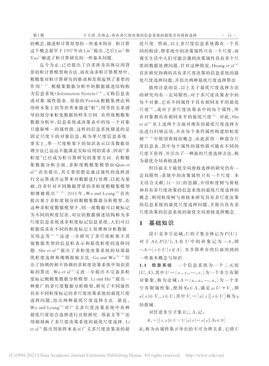 具有多尺度决策的信息系统的最优全局剪枝选择_于子淳.pdf_第2页