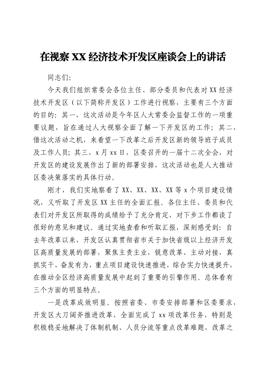 在视察XX经济技术开发区座谈会上的讲话.docx_第1页