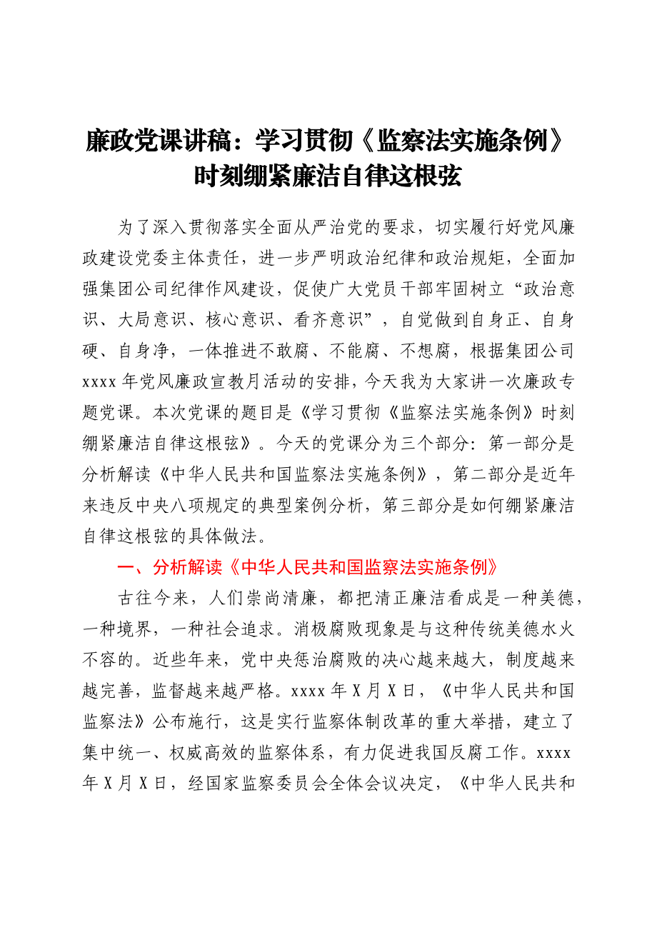 学习贯彻《监察法实施条例》时刻绷紧廉洁自律这根弦——廉政党课讲稿.docx_第1页