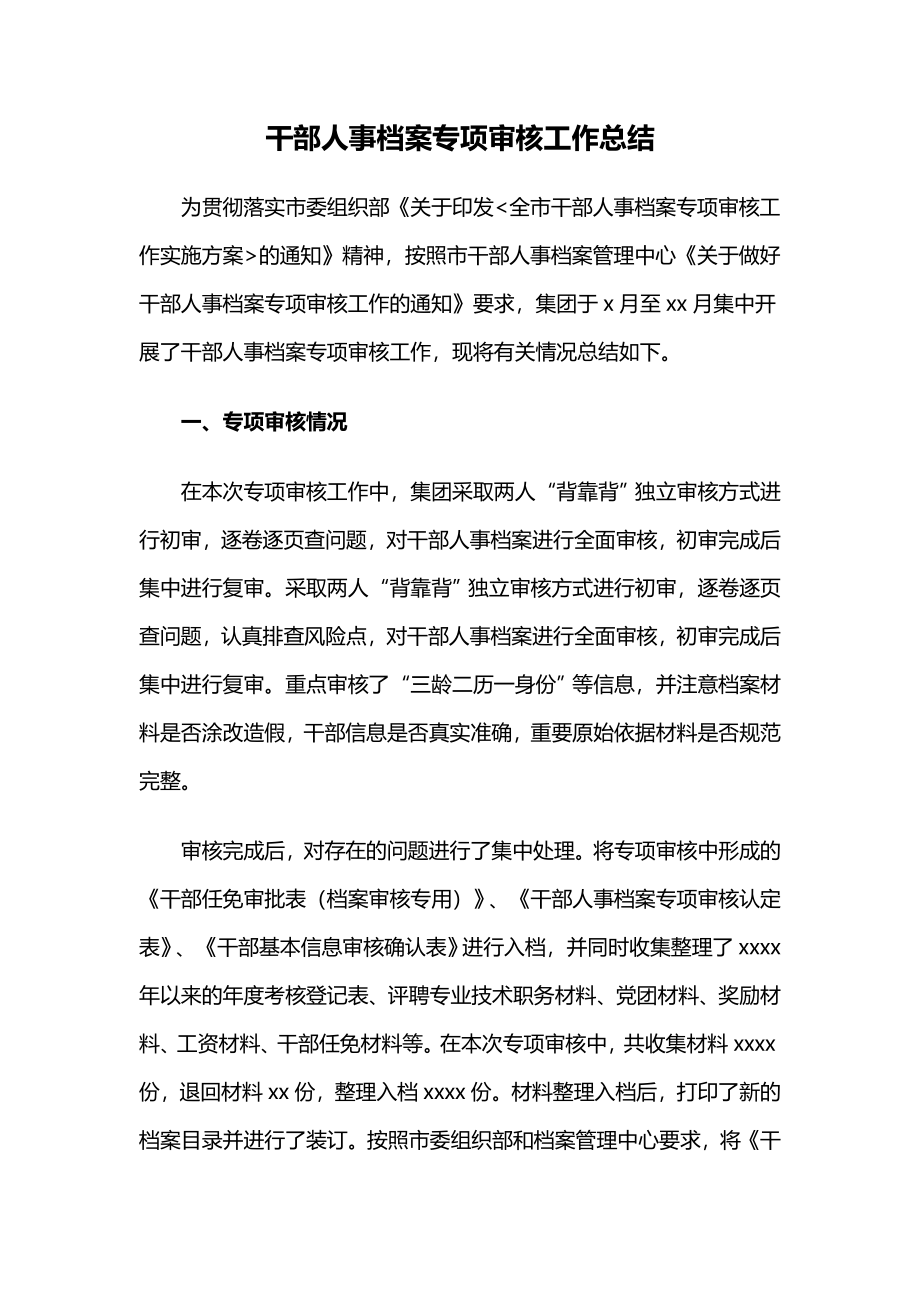 干部人事档案专项审核工作总结.docx_第1页