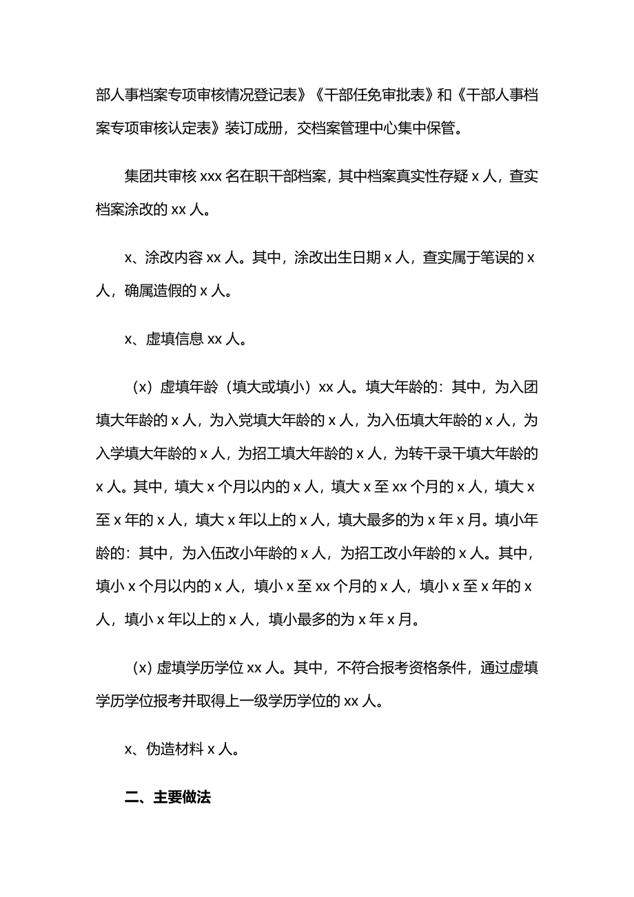 干部人事档案专项审核工作总结.docx_第2页