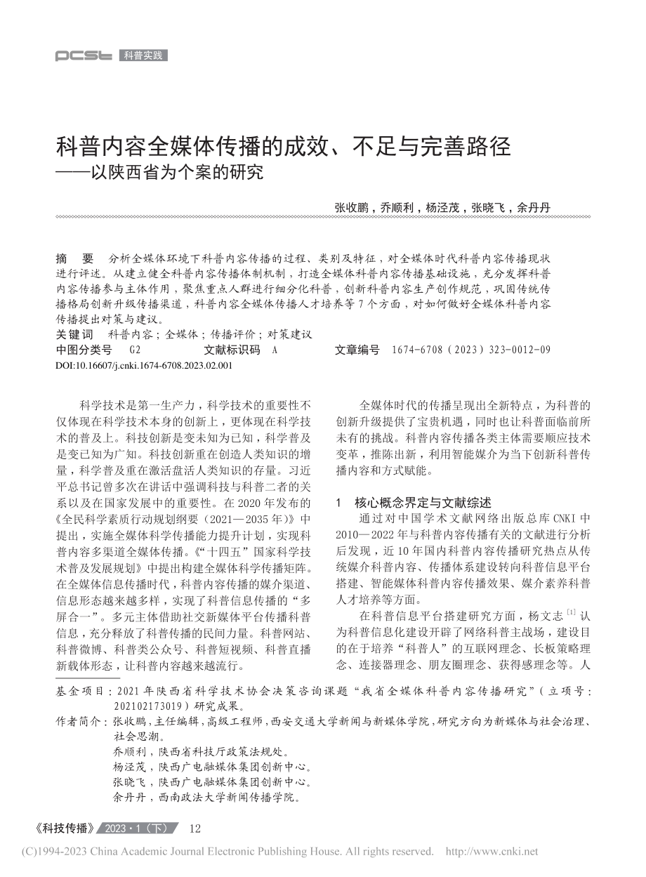 科普内容全媒体传播的成效、...径——以陕西省为个案的研究_张收鹏.pdf_第1页