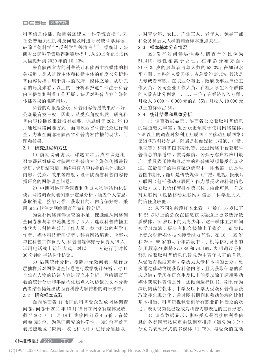 科普内容全媒体传播的成效、...径——以陕西省为个案的研究_张收鹏.pdf_第3页