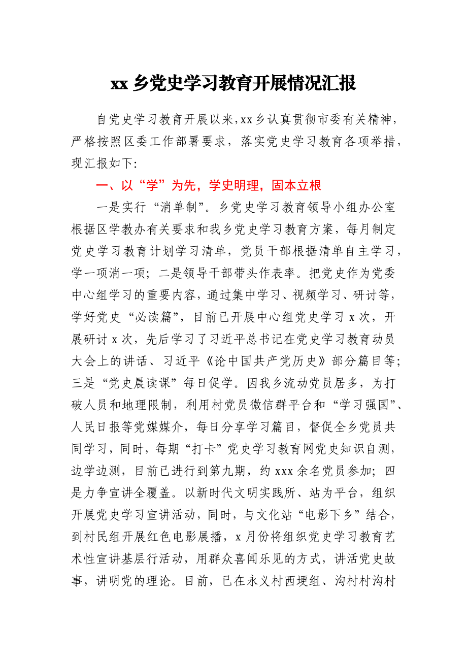 xx乡党史学习教育开展情况汇报y.docx_第1页