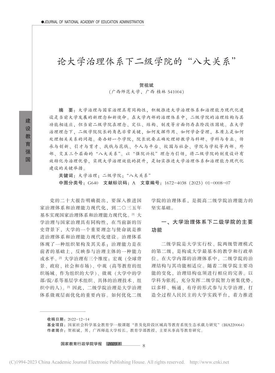 论大学治理体系下二级学院的“八大关系”_贺祖斌.pdf_第1页