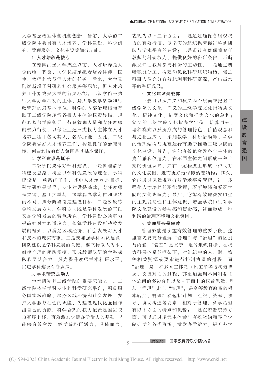 论大学治理体系下二级学院的“八大关系”_贺祖斌.pdf_第2页