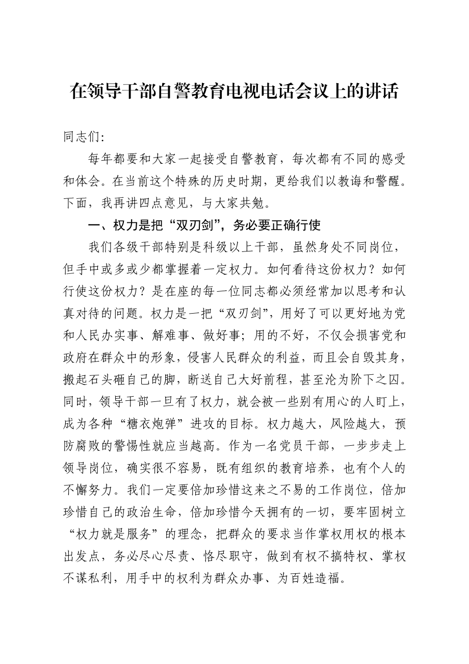 20200807在领导干部自警教育电视电话会议上的讲话.doc_第1页